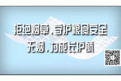 骚逼美女优物精品被操干内射拒绝烟草，守护粮食安全